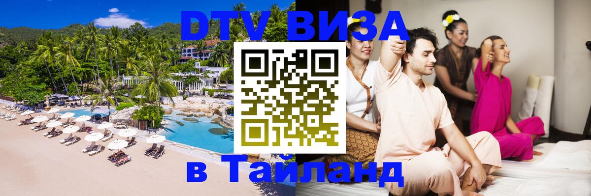 Destination Thailand Visa (DTV виза) Копенгаген 
