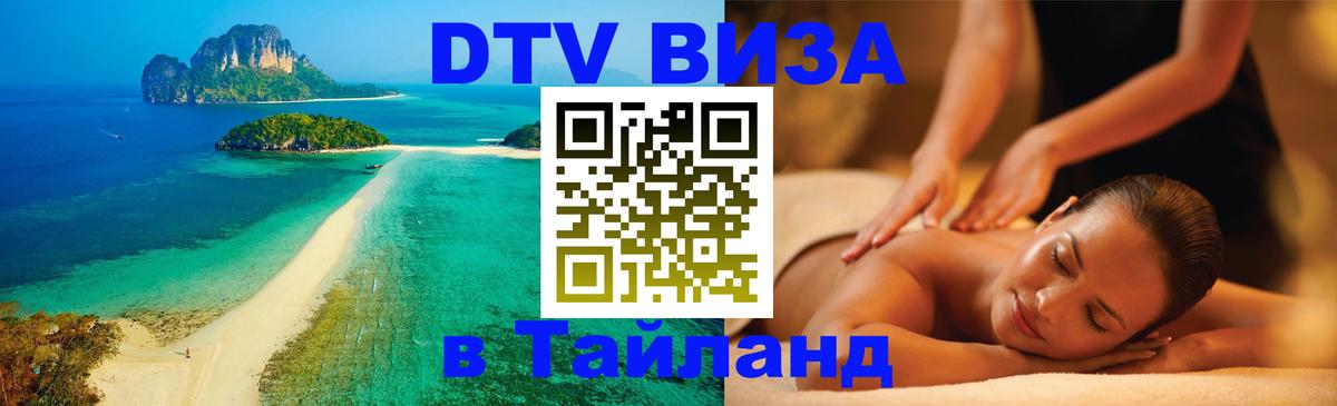 DTV Виза в Тайланд для россиян DTV Виза в Тайланд для россиян